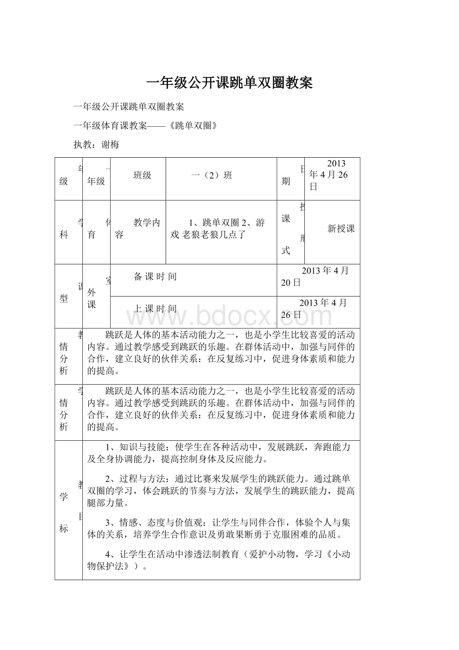 一年级公开课跳单双圈教案Word文件下载.docx