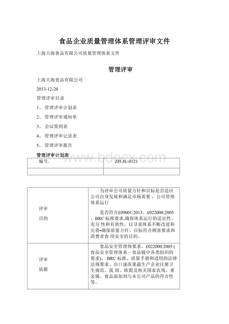 食品企业质量管理体系管理评审文件文档格式.docx_第1页