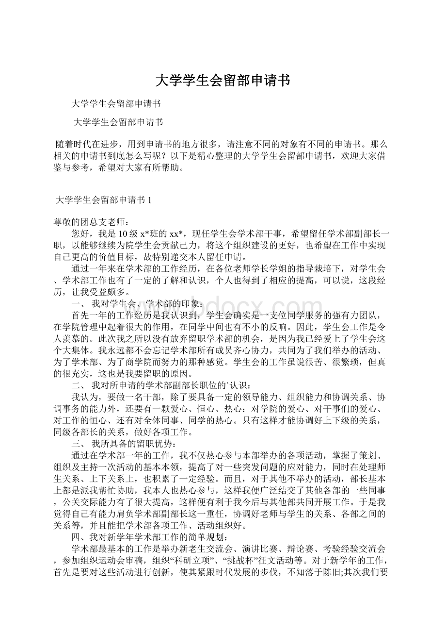 大学学生会留部申请书Word文件下载.docx_第1页