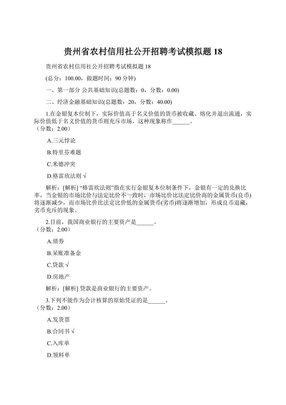 贵州省农村信用社公开招聘考试模拟题18.docx_第1页