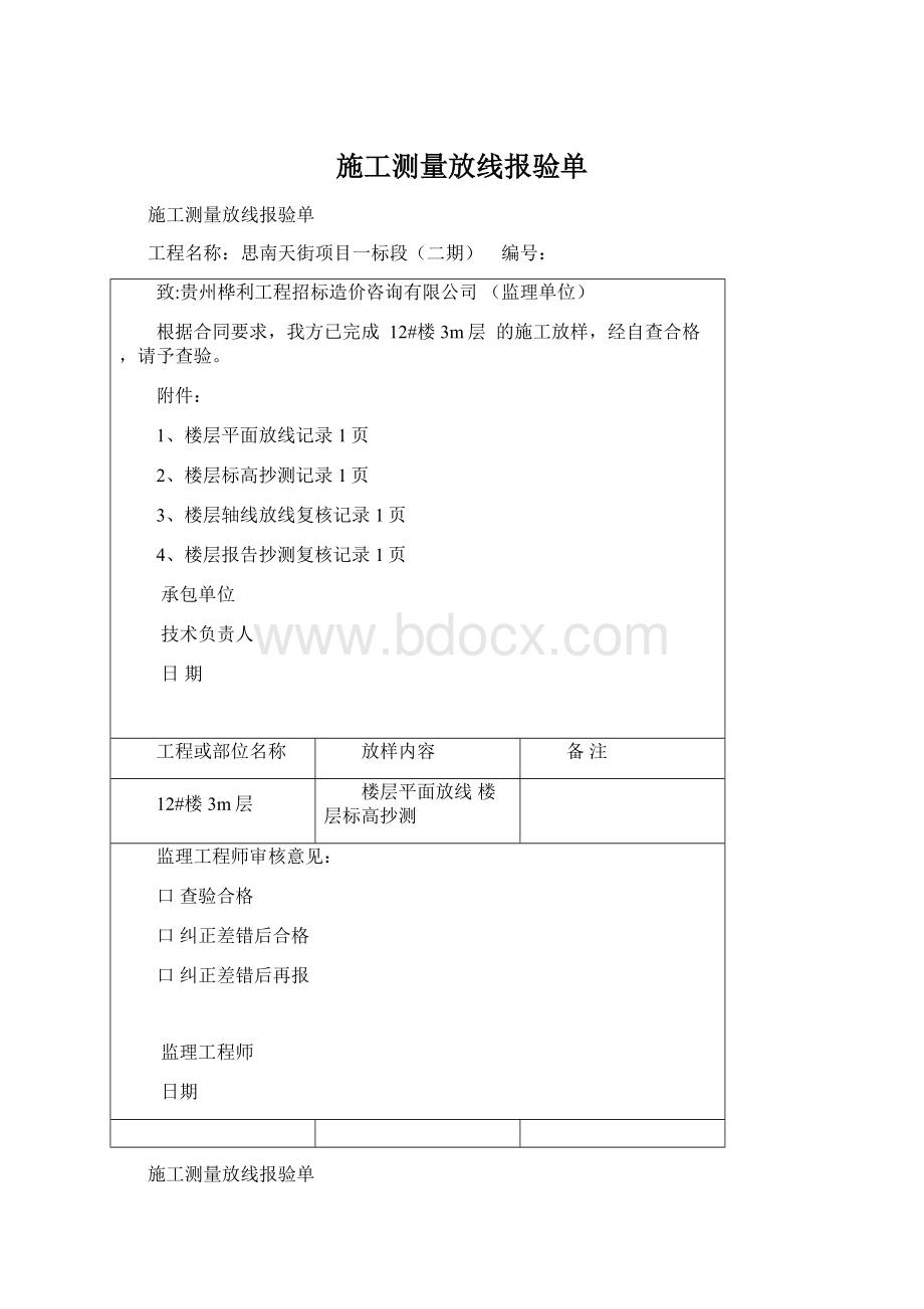 施工测量放线报验单Word文档下载推荐.docx