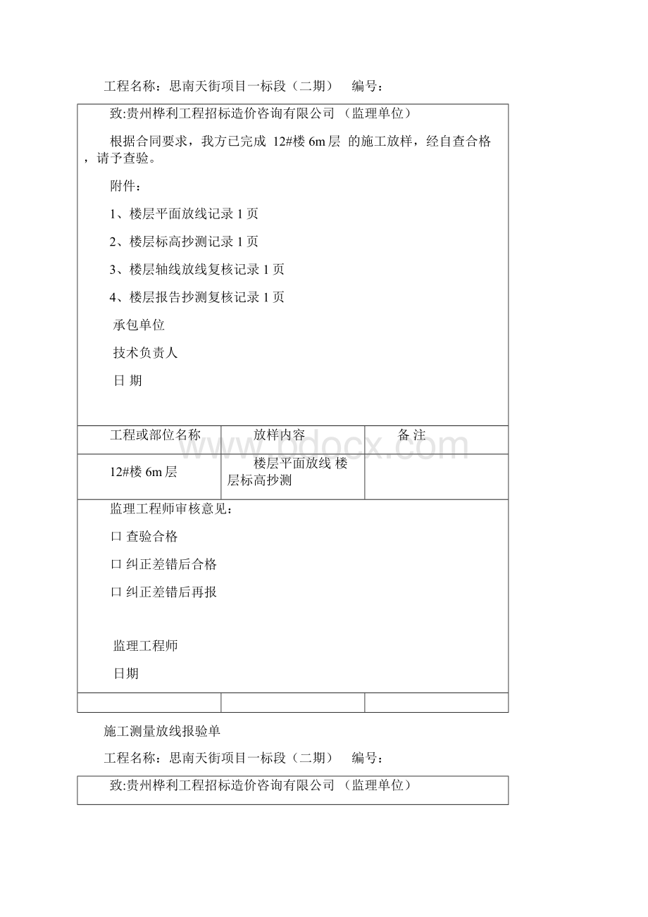 施工测量放线报验单Word文档下载推荐.docx_第2页