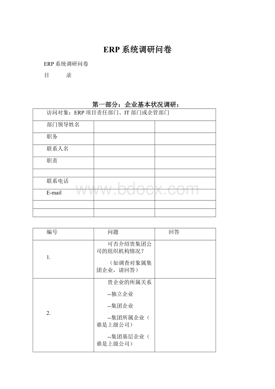 ERP系统调研问卷Word文档格式.docx