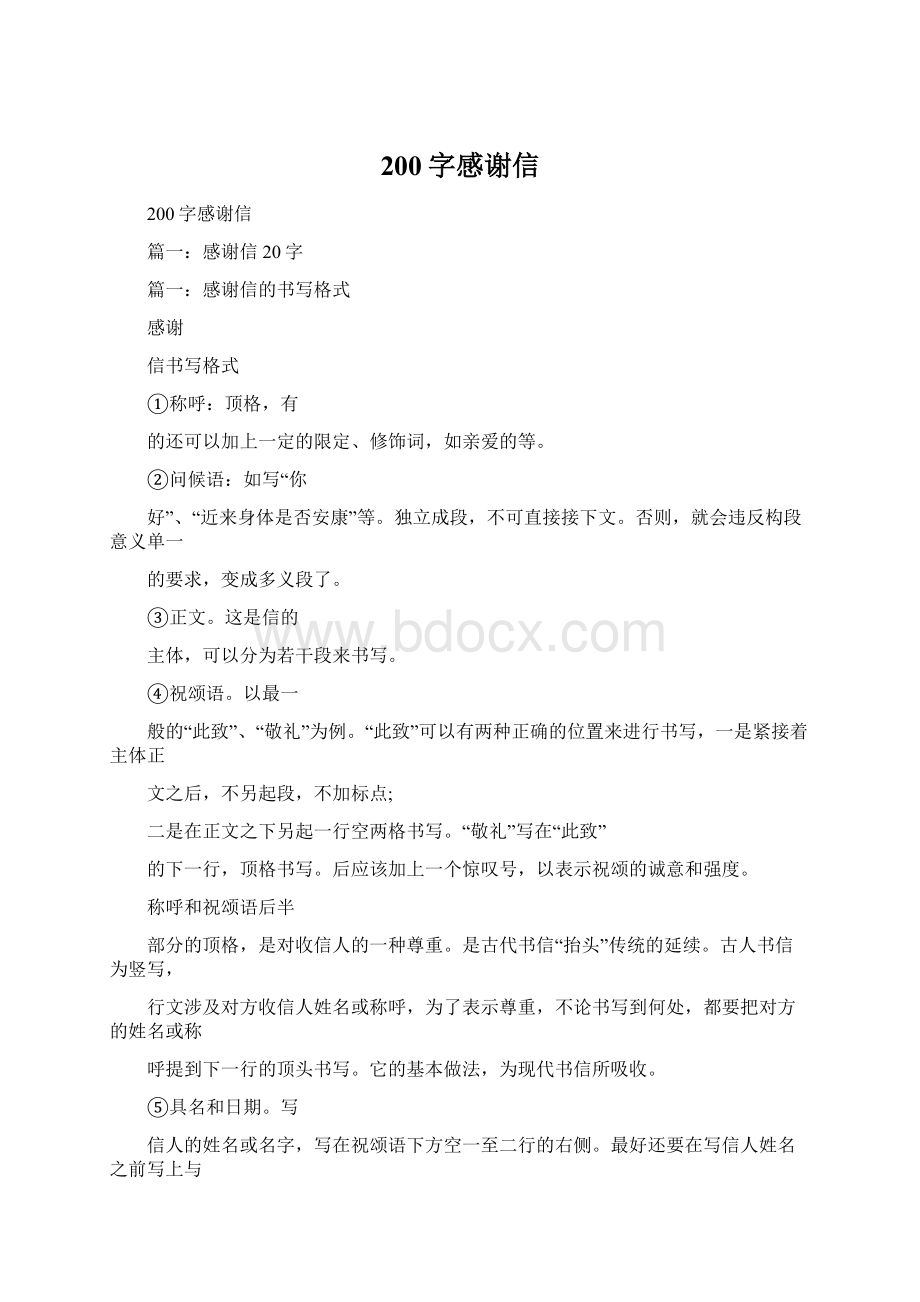 200字感谢信Word文档格式.docx