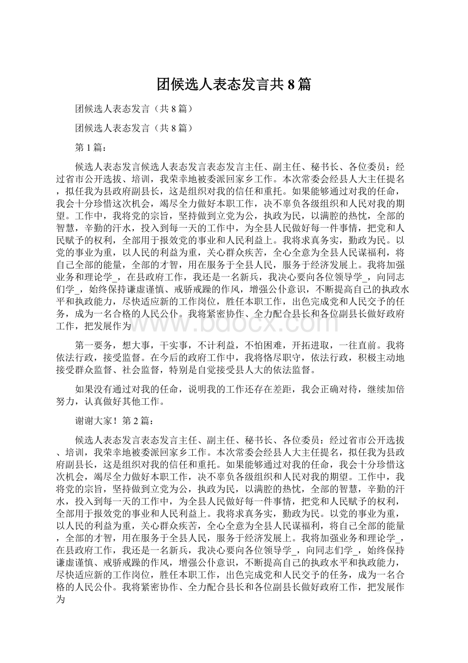 团候选人表态发言共8篇.docx_第1页