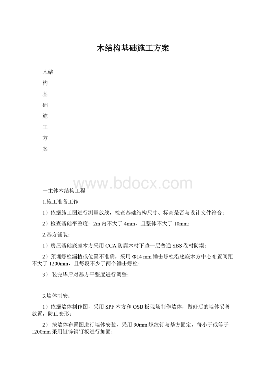 木结构基础施工方案Word文档格式.docx