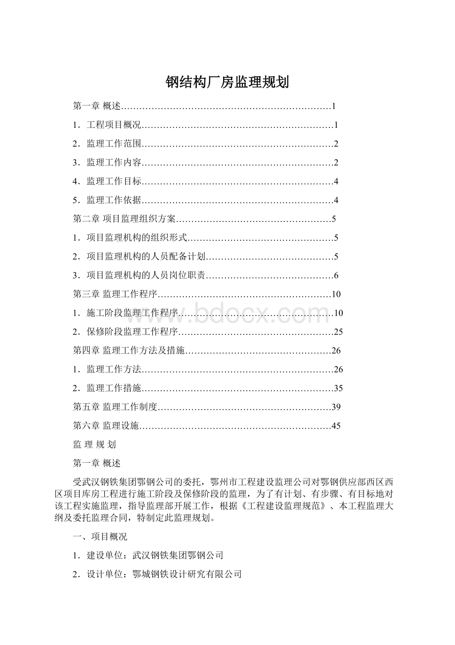 钢结构厂房监理规划.docx