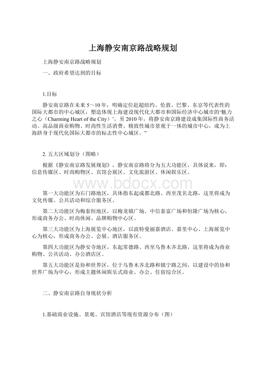 上海静安南京路战略规划.docx_第1页