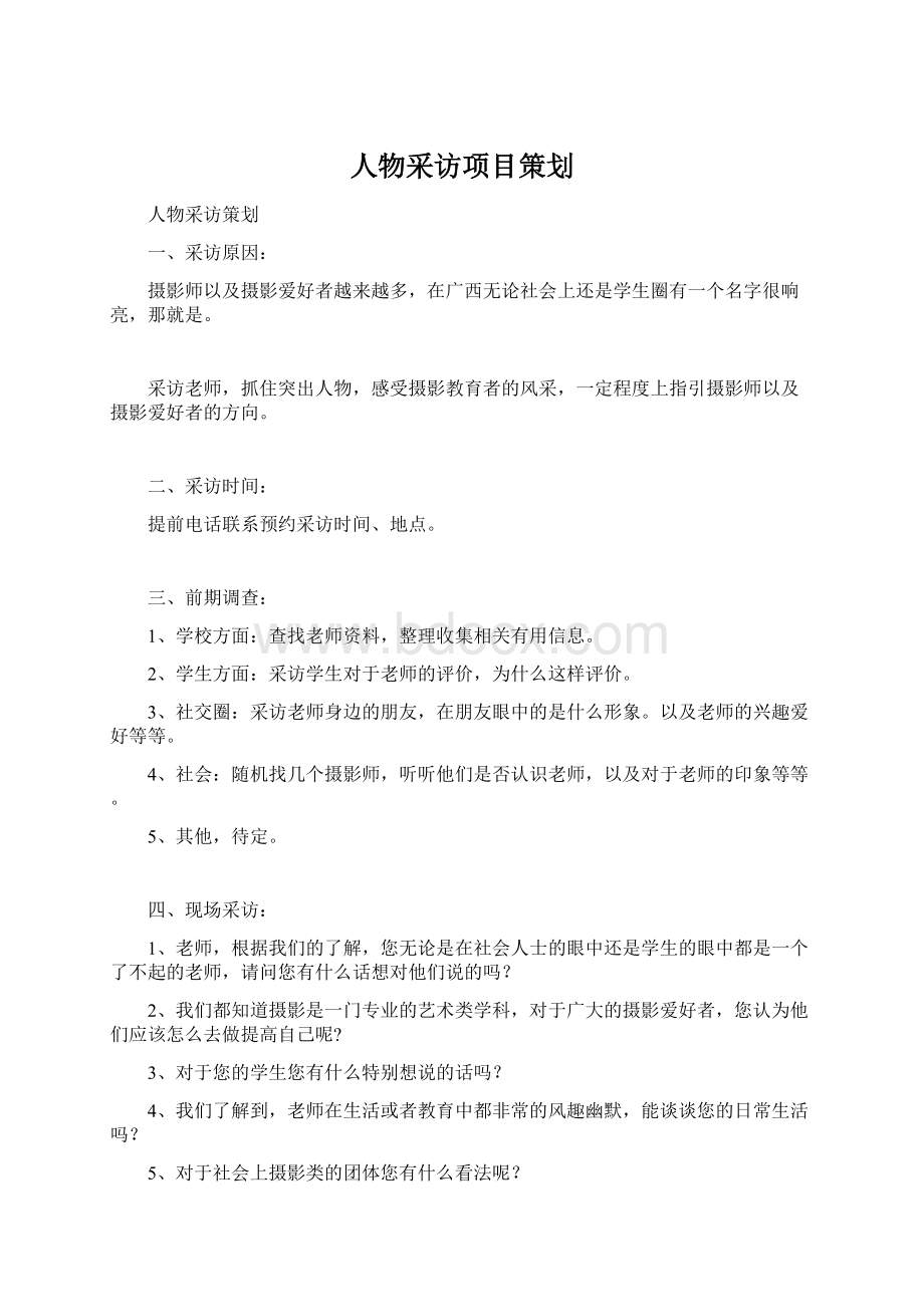 人物采访项目策划Word格式文档下载.docx_第1页