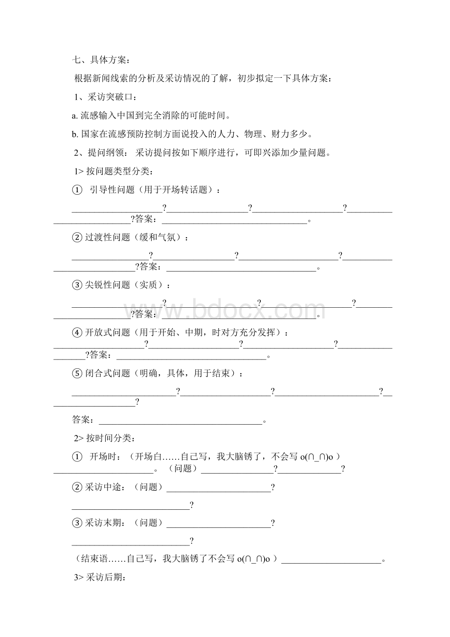 人物采访项目策划Word格式文档下载.docx_第3页