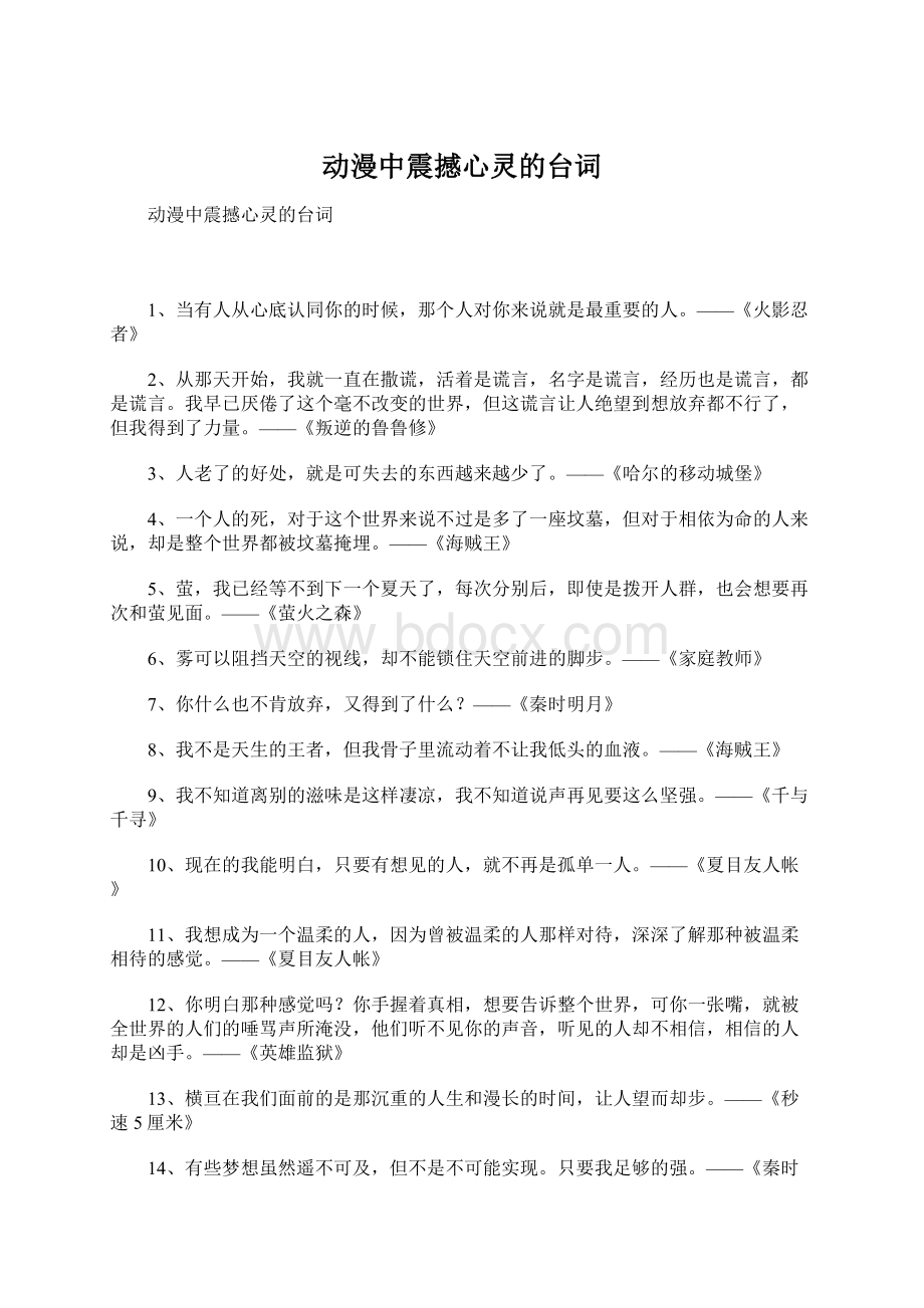 动漫中震撼心灵的台词Word文档格式.docx_第1页