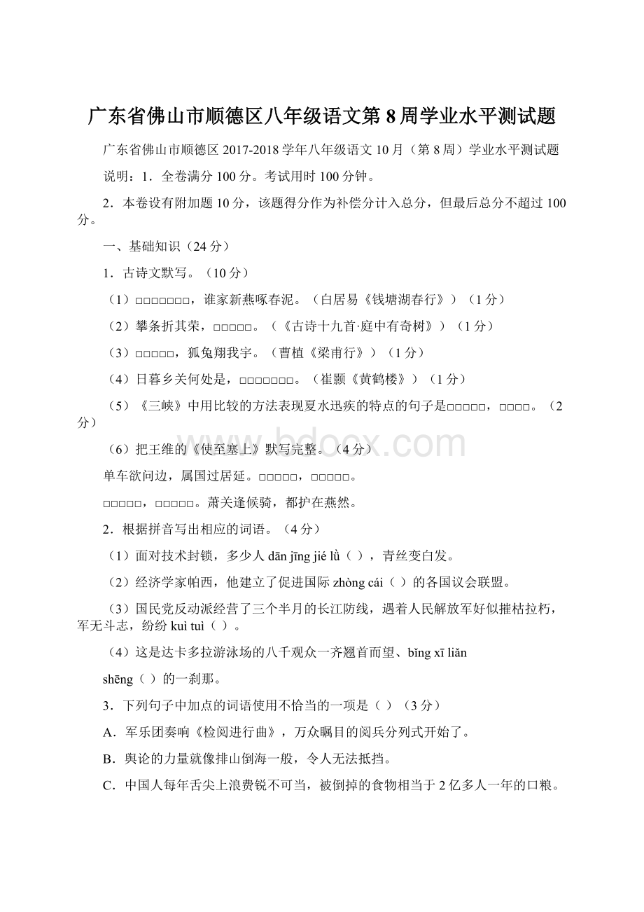 广东省佛山市顺德区八年级语文第8周学业水平测试题Word文档下载推荐.docx_第1页