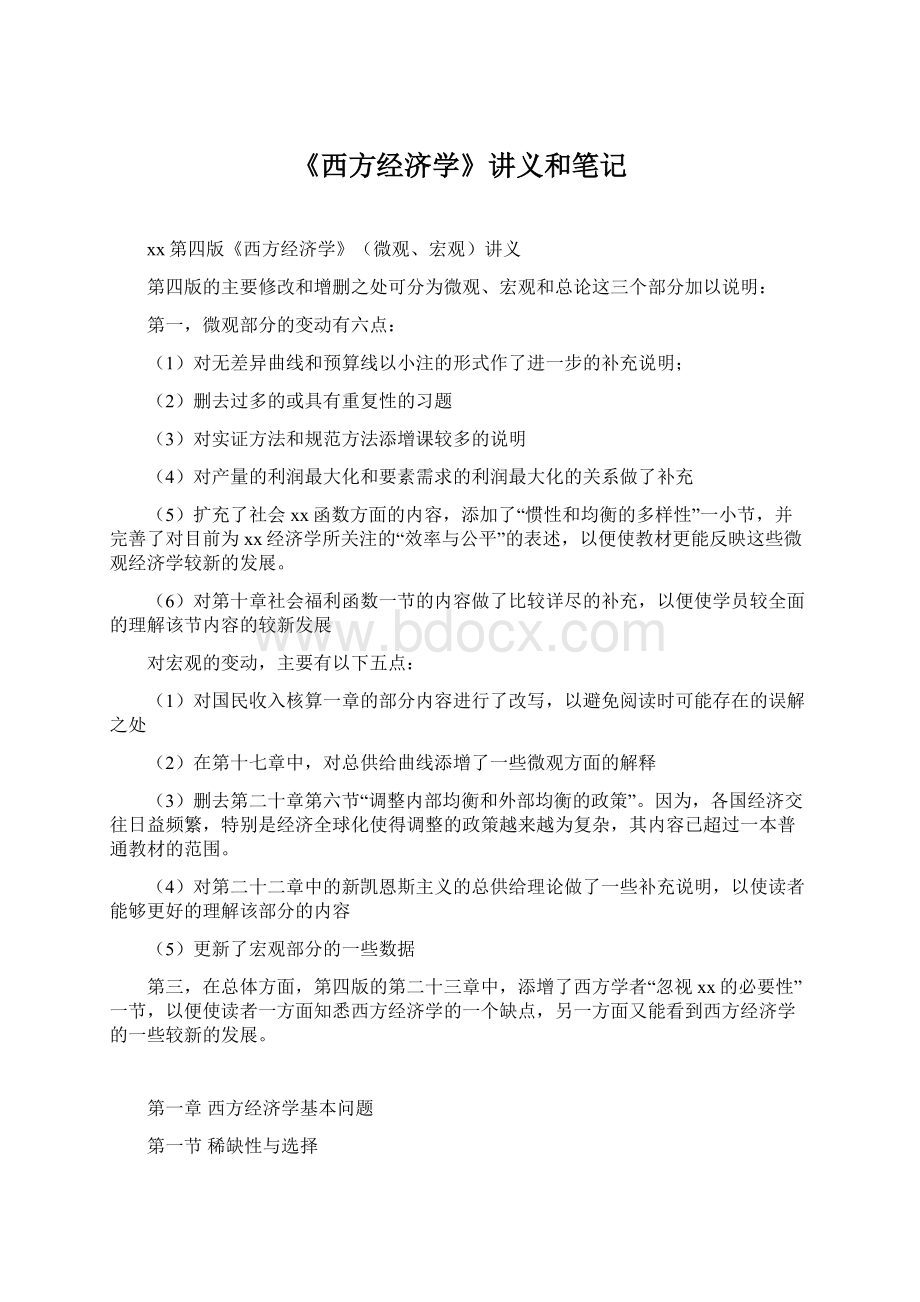 《西方经济学》讲义和笔记.docx_第1页