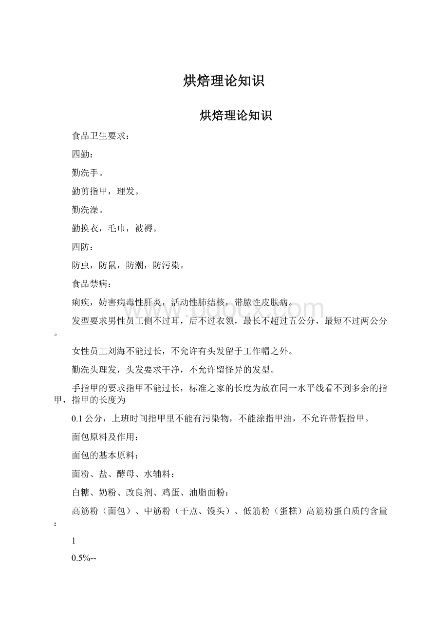 烘焙理论知识Word下载.docx