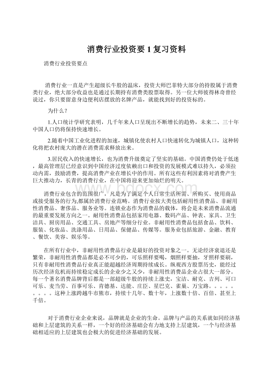 消费行业投资要1复习资料文档格式.docx