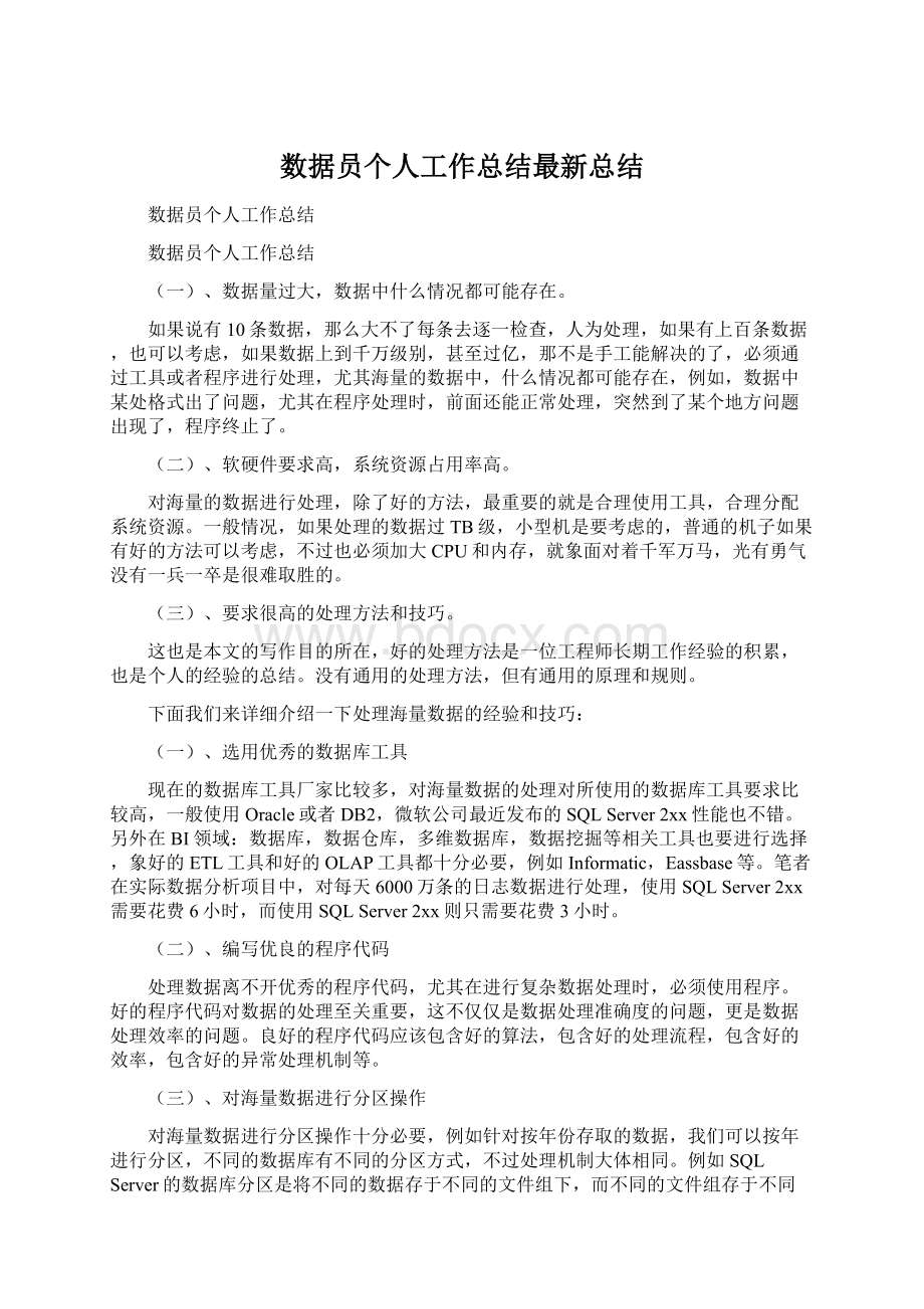 数据员个人工作总结最新总结Word文档格式.docx_第1页