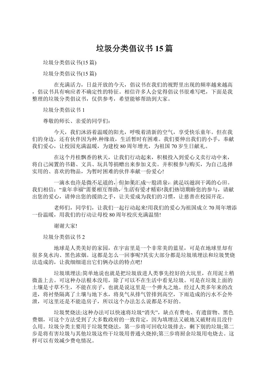 垃圾分类倡议书15篇.docx