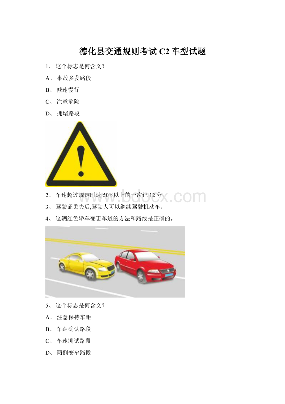 德化县交通规则考试C2车型试题Word下载.docx