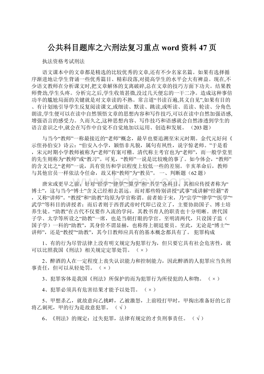 公共科目题库之六刑法复习重点word资料47页Word格式.docx