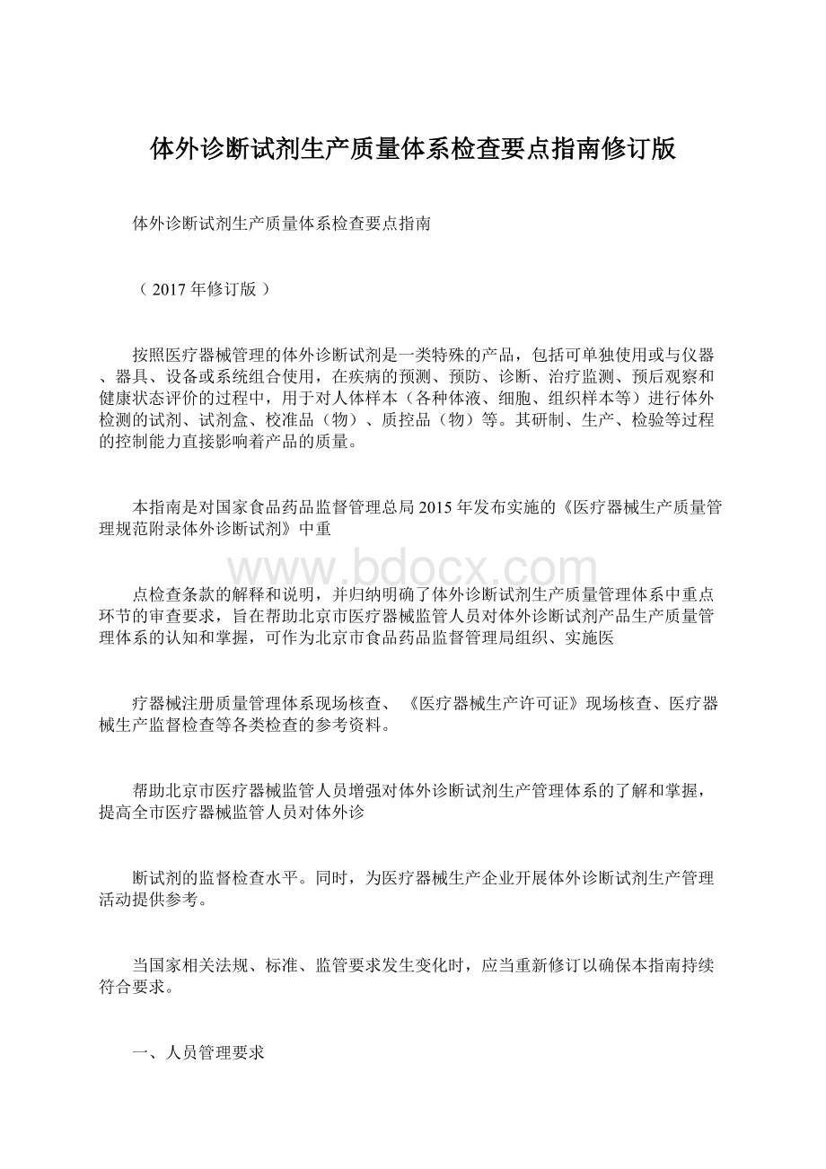 体外诊断试剂生产质量体系检查要点指南修订版Word文件下载.docx