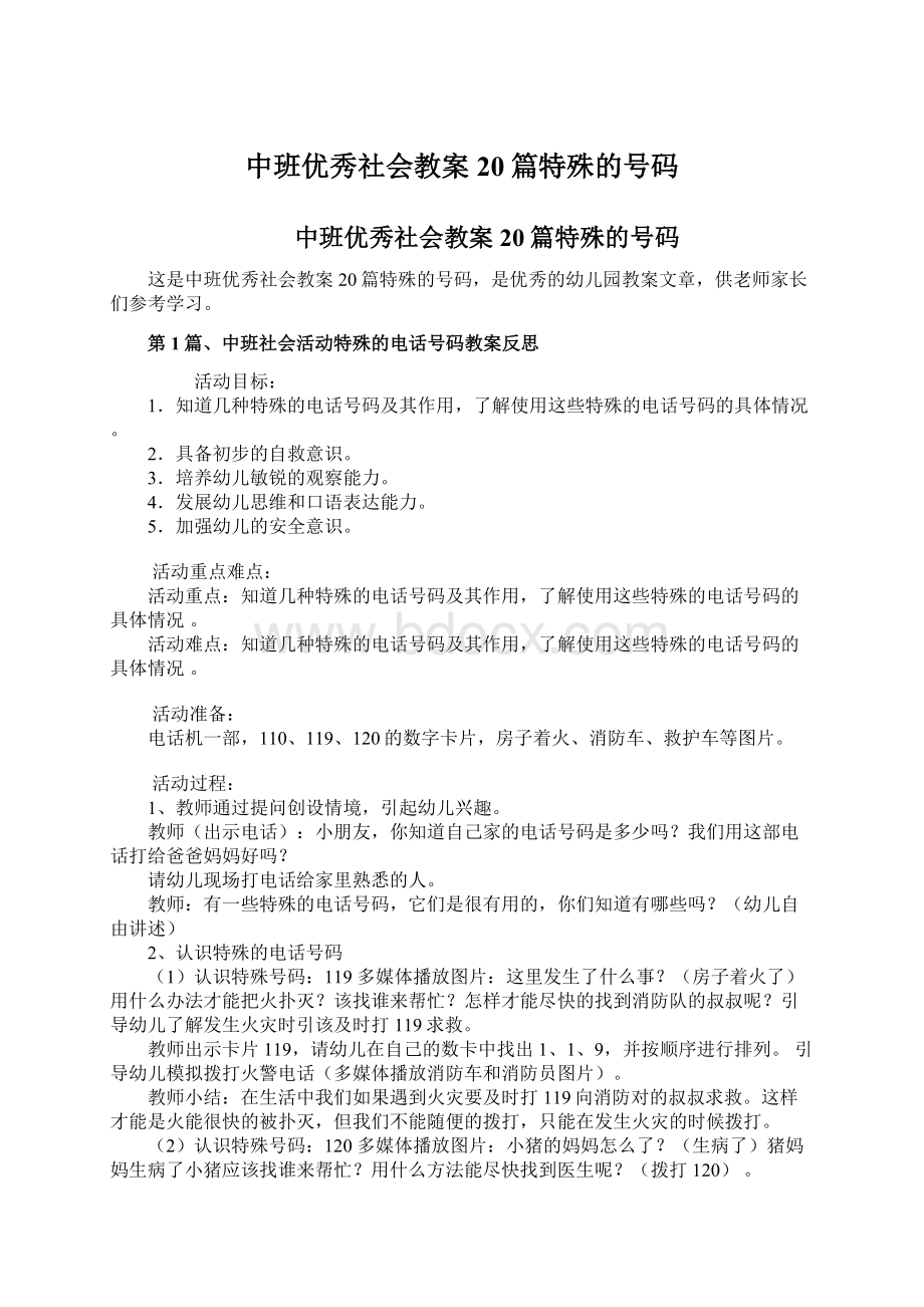 中班优秀社会教案20篇特殊的号码Word格式.docx_第1页