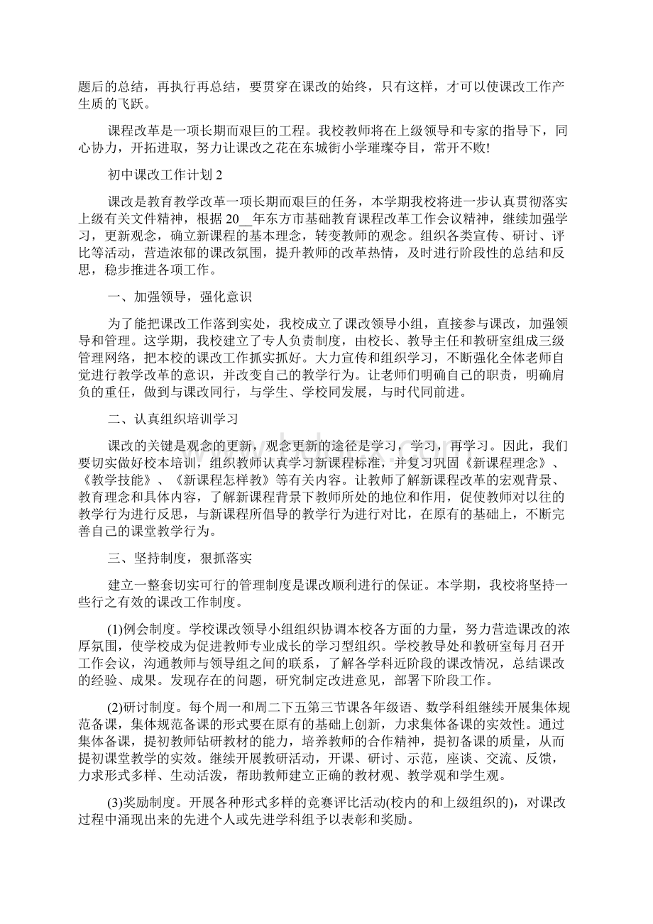 有关的初中课改工作计划五篇Word格式.docx_第3页