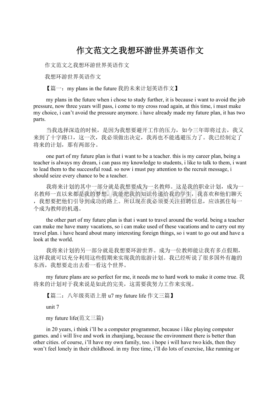 作文范文之我想环游世界英语作文文档格式.docx_第1页