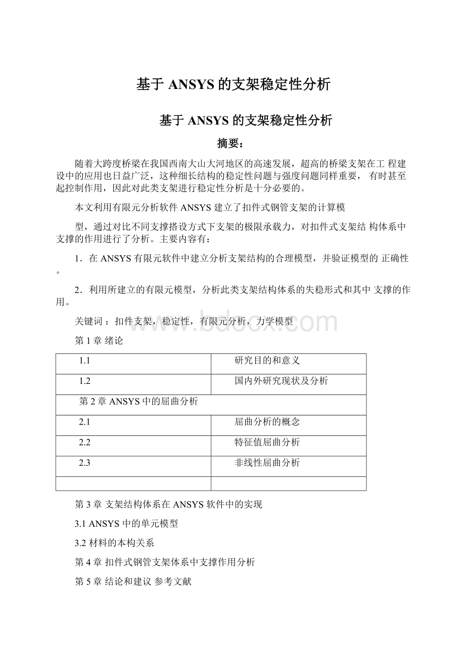 基于ANSYS的支架稳定性分析.docx_第1页