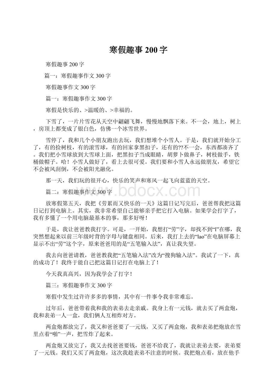 寒假趣事200字Word文件下载.docx