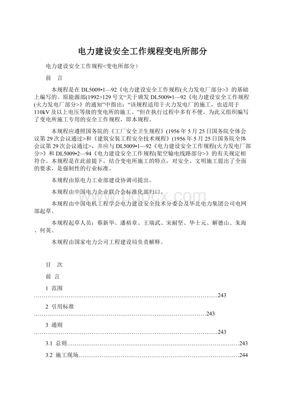 电力建设安全工作规程变电所部分.docx_第1页