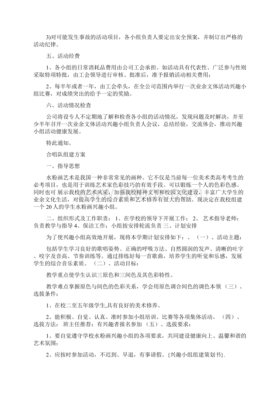 兴趣小组组建策划书Word文档下载推荐.docx_第2页