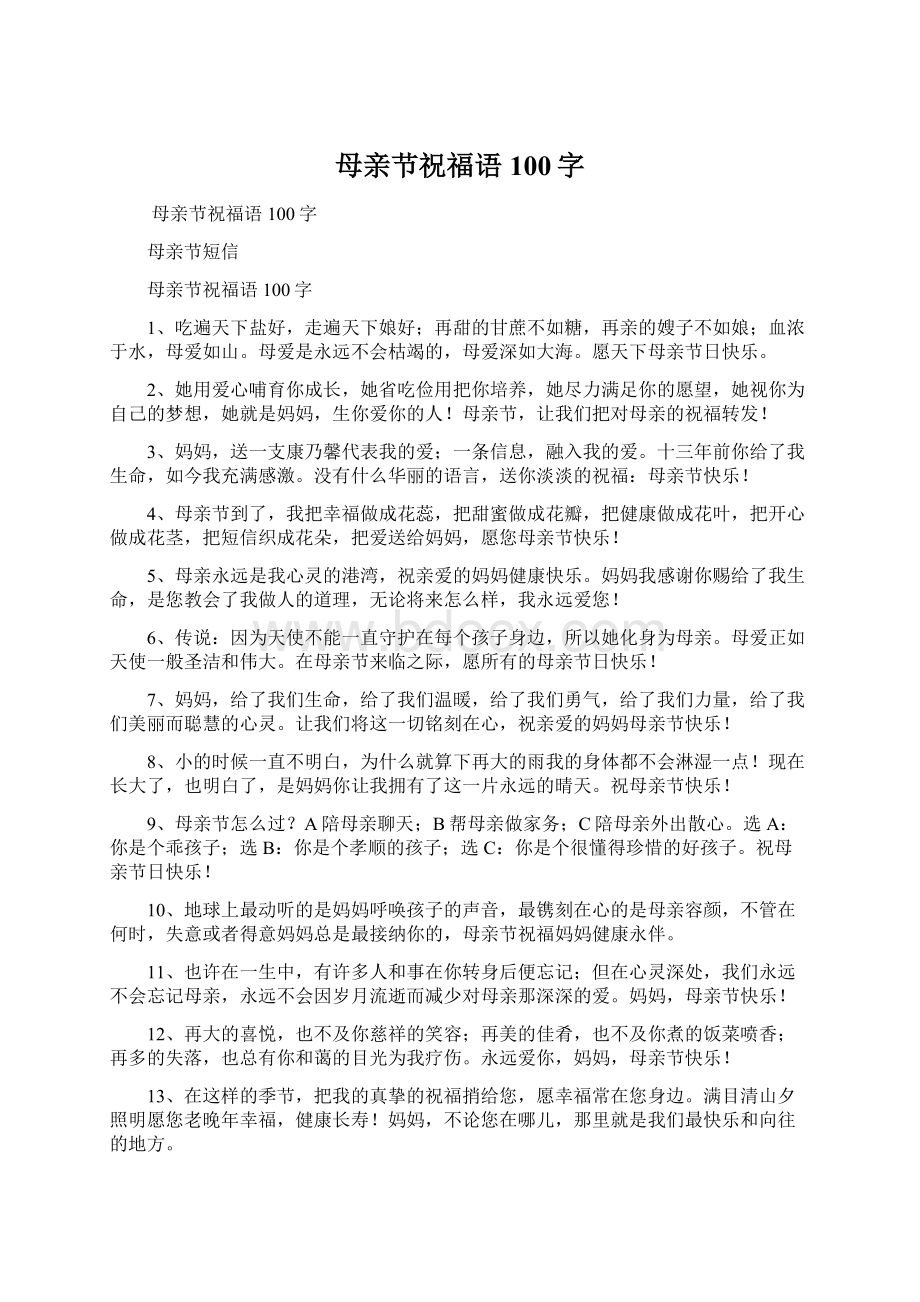 母亲节祝福语100字Word下载.docx