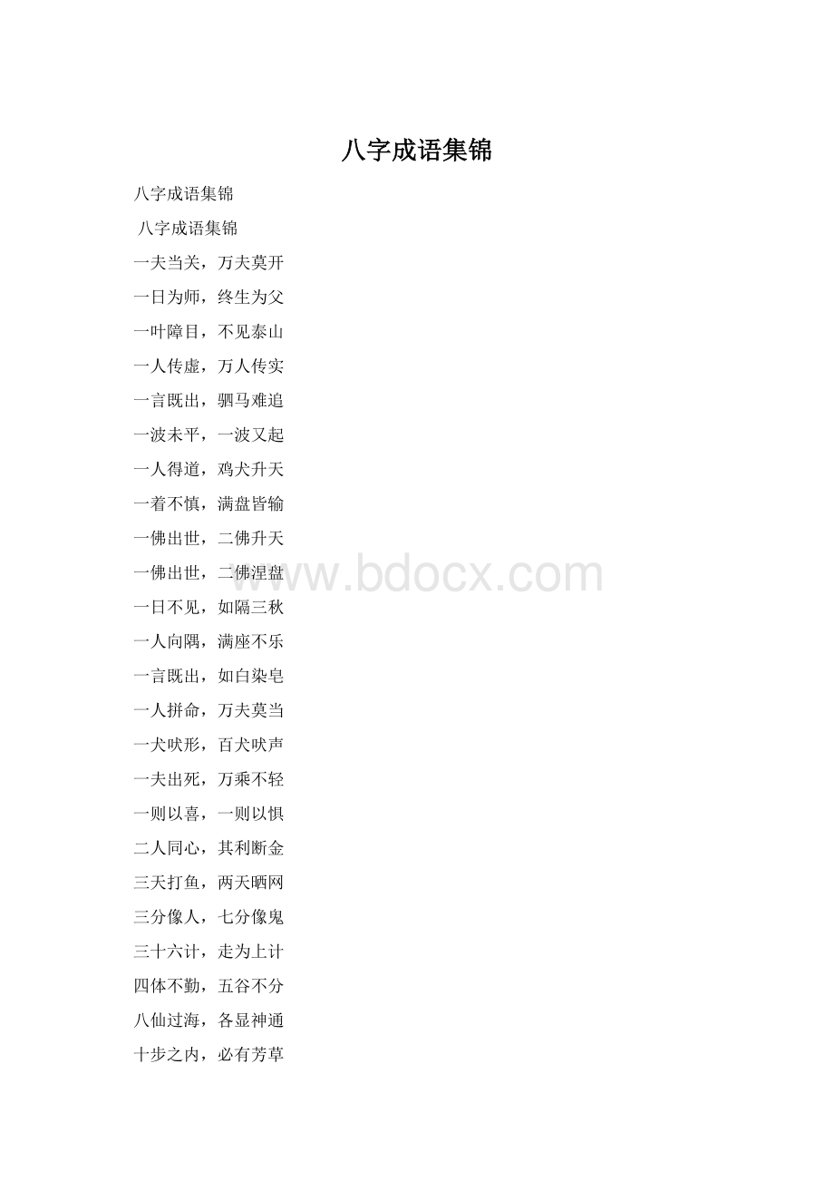 八字成语集锦Word文档格式.docx