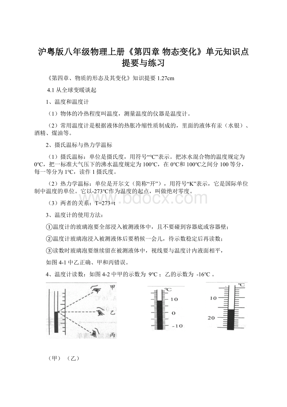 沪粤版八年级物理上册《第四章 物态变化》单元知识点提要与练习.docx_第1页