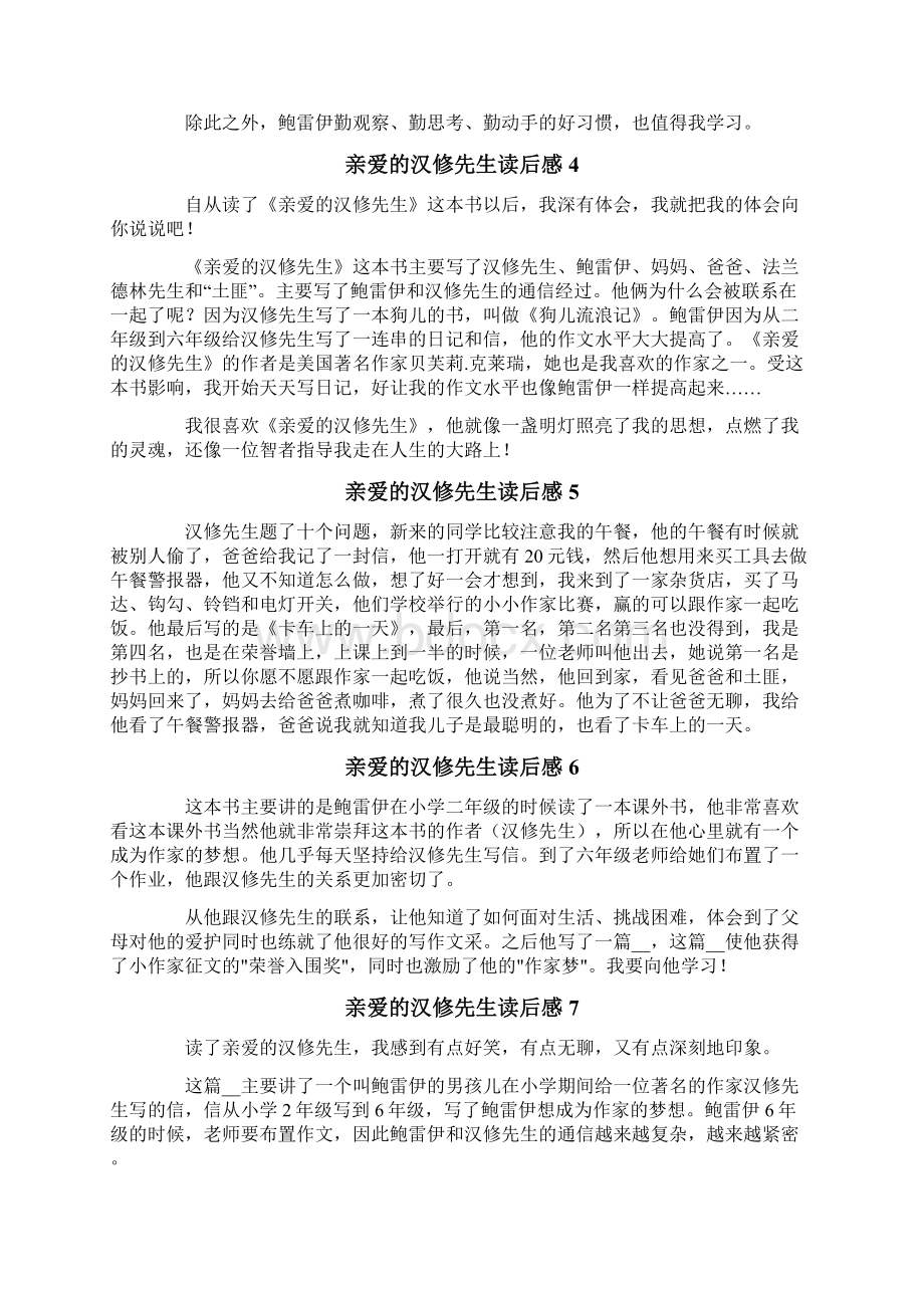 亲爱的汉修先生读后感15篇.docx_第2页