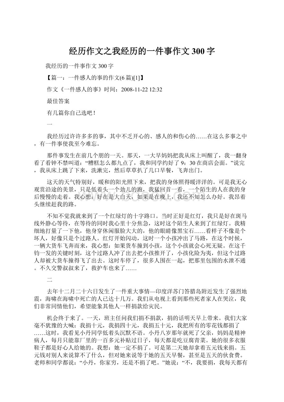 经历作文之我经历的一件事作文300字文档格式.docx