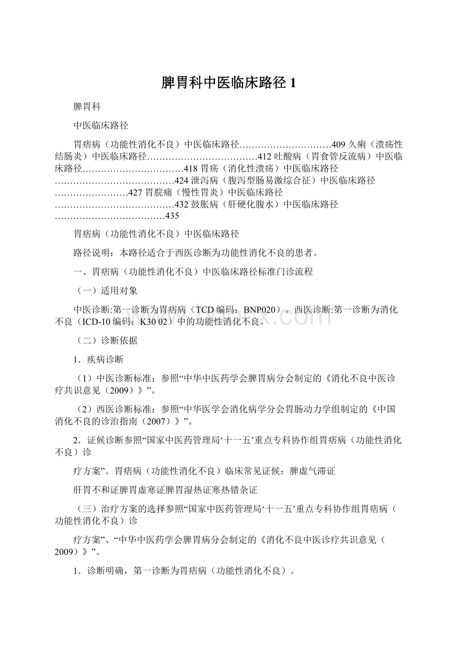 脾胃科中医临床路径1.docx_第1页