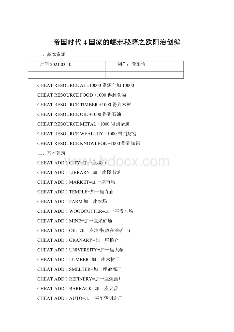 帝国时代4国家的崛起秘籍之欧阳治创编Word文档下载推荐.docx