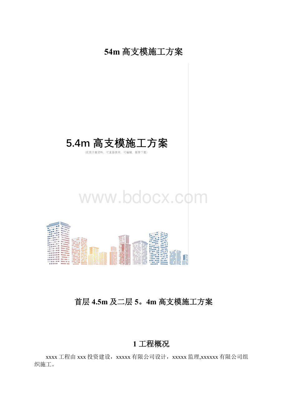 54m高支模施工方案.docx_第1页