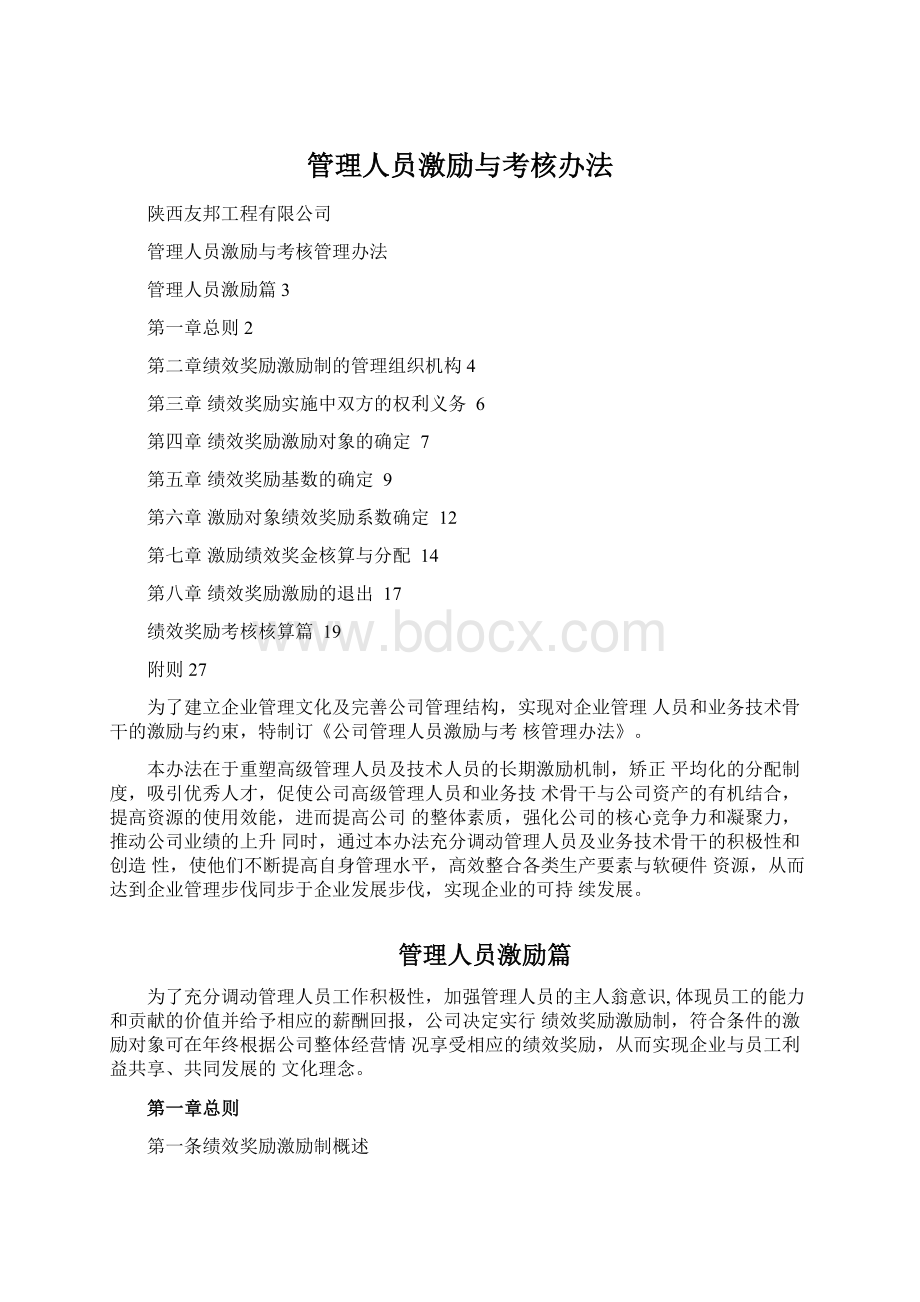 管理人员激励与考核办法Word文件下载.docx