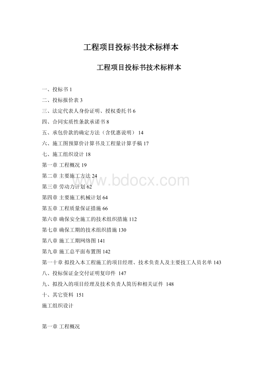 工程项目投标书技术标样本.docx_第1页