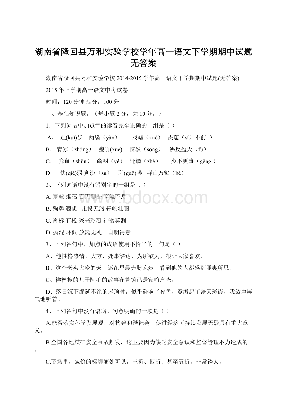 湖南省隆回县万和实验学校学年高一语文下学期期中试题无答案Word格式文档下载.docx