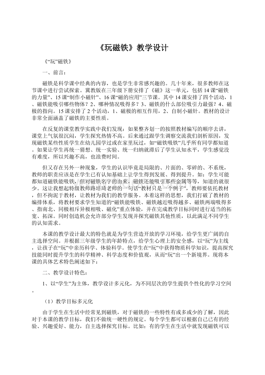 《玩磁铁》教学设计Word文档下载推荐.docx