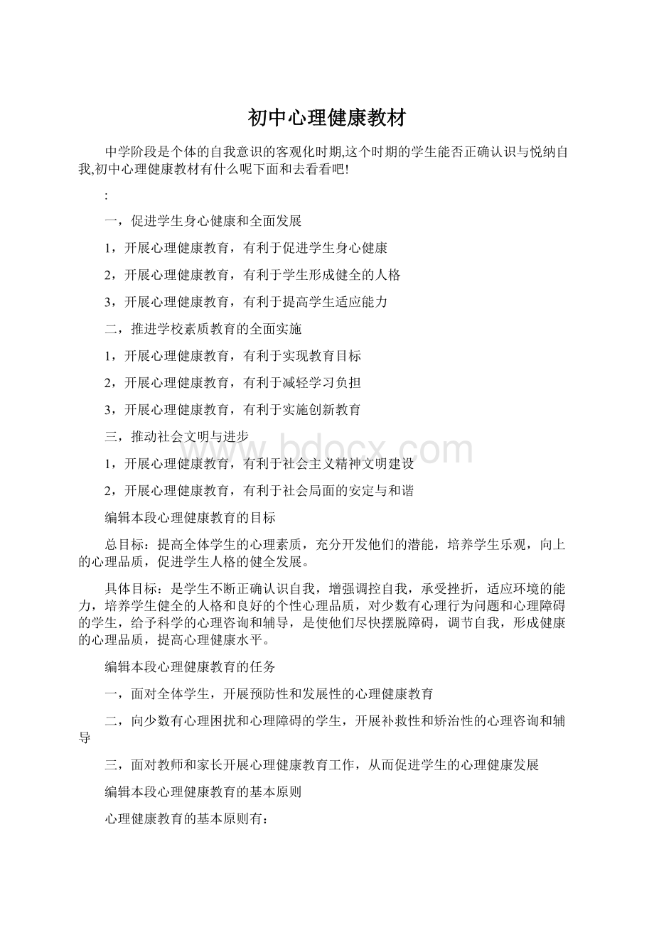 初中心理健康教材Word文档下载推荐.docx