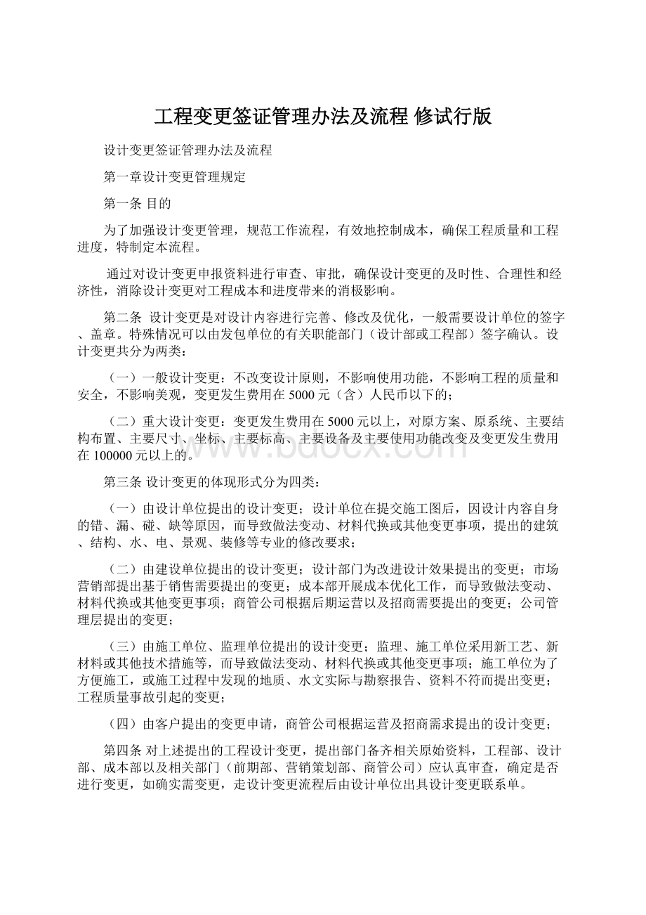 工程变更签证管理办法及流程 修试行版.docx_第1页