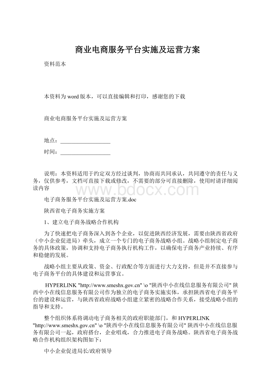 商业电商服务平台实施及运营方案.docx_第1页