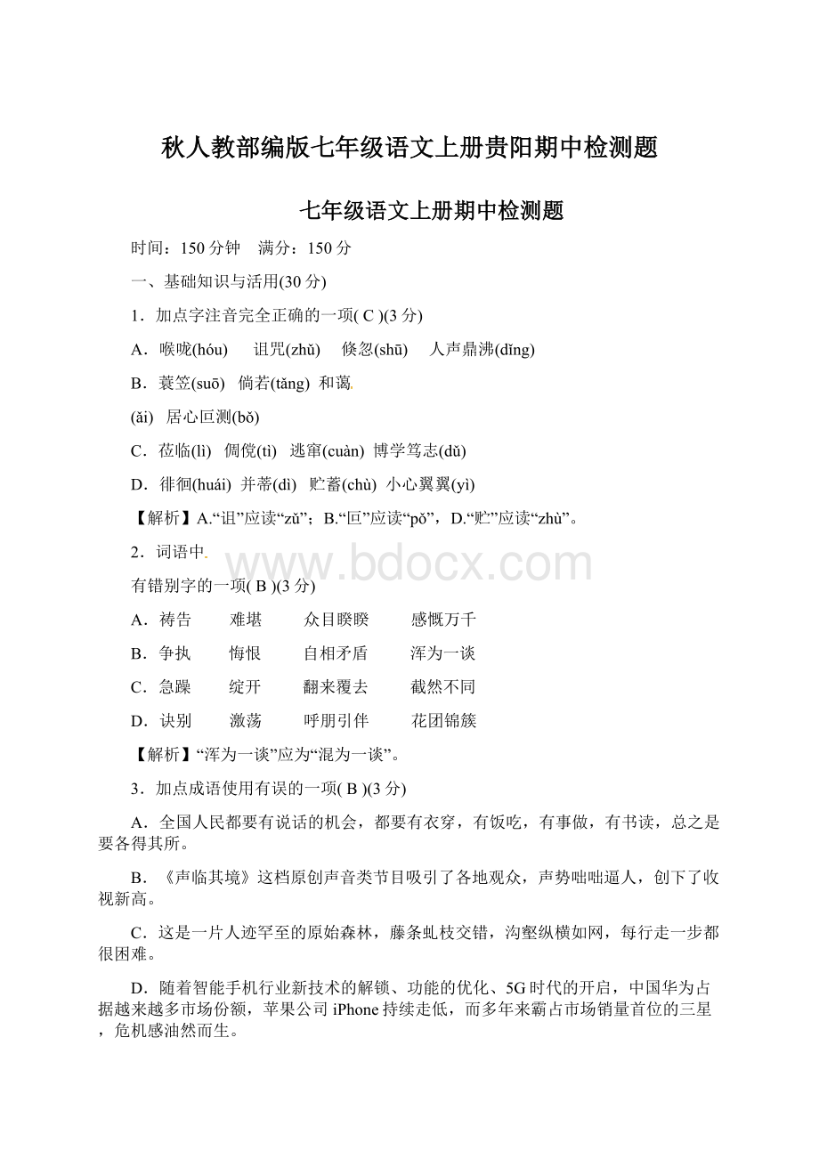 秋人教部编版七年级语文上册贵阳期中检测题Word文件下载.docx_第1页