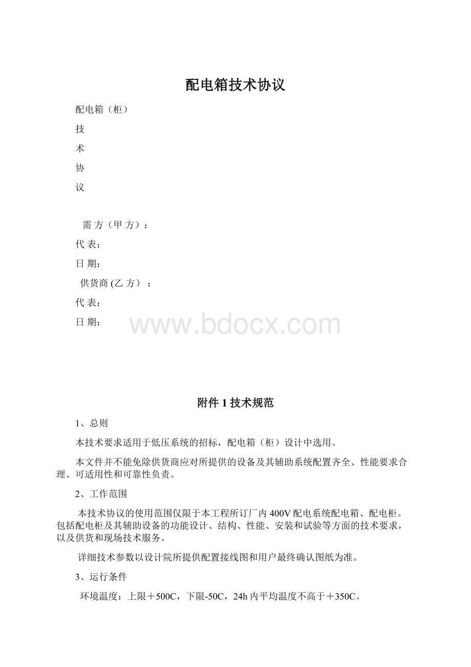 配电箱技术协议.docx