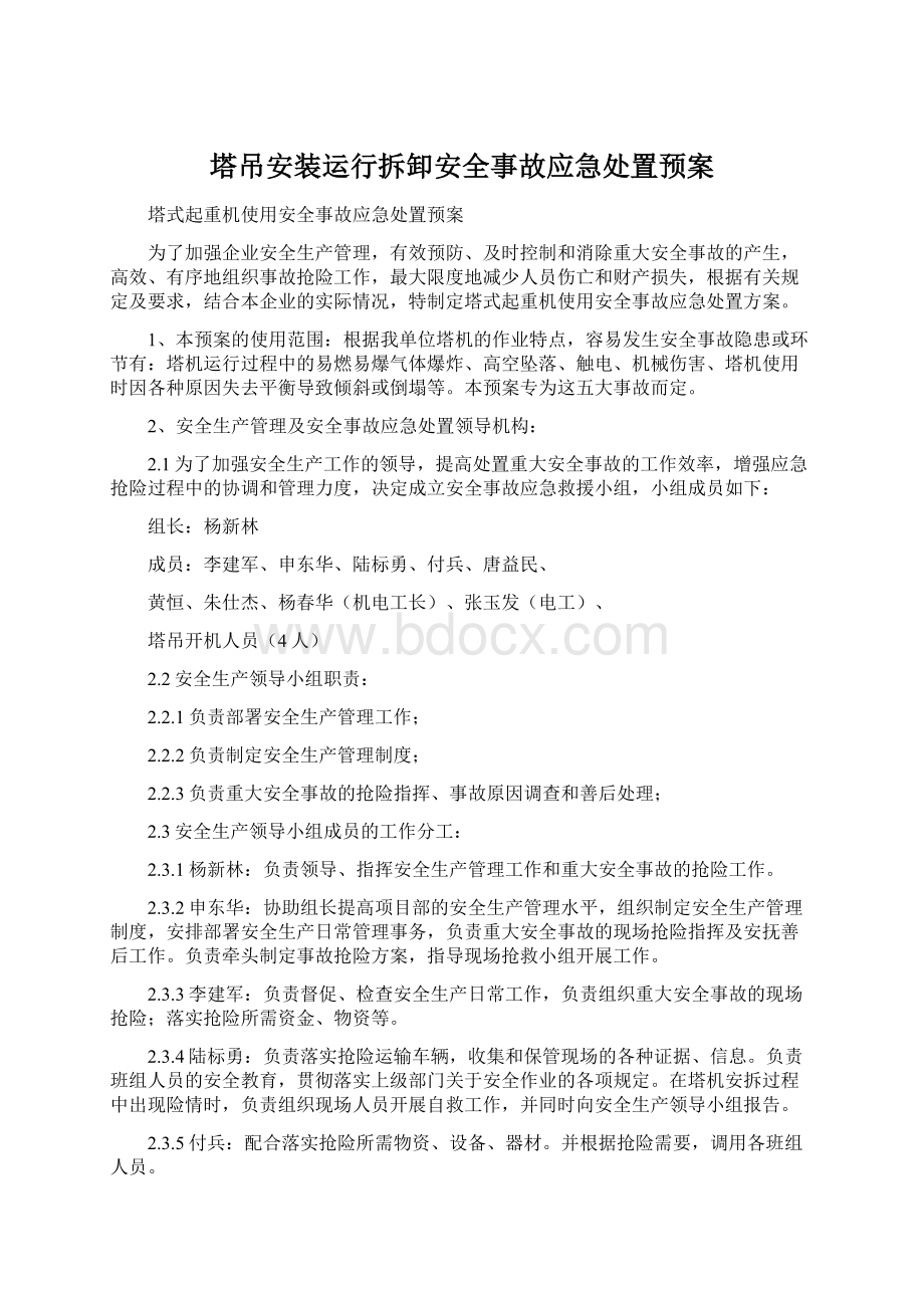 塔吊安装运行拆卸安全事故应急处置预案Word文档下载推荐.docx