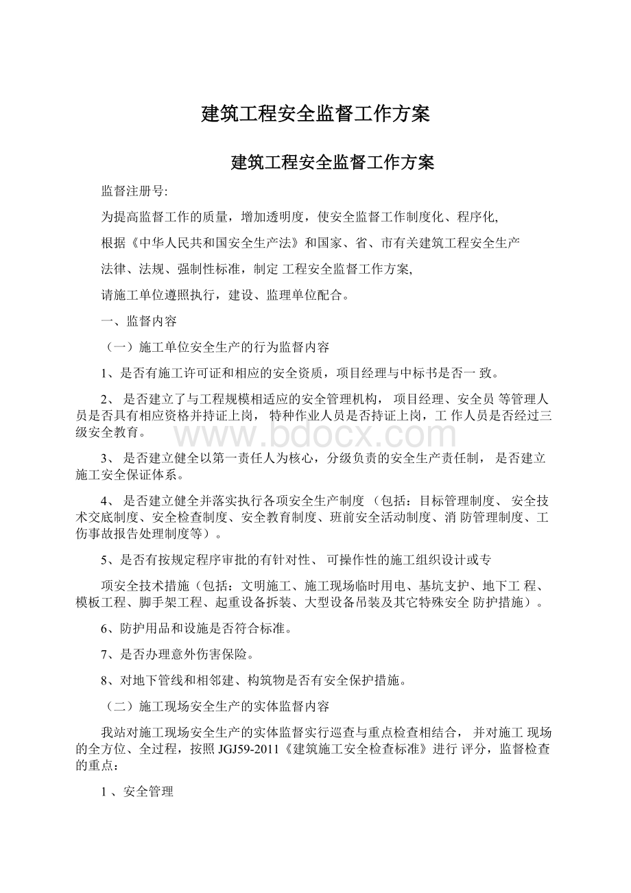 建筑工程安全监督工作方案Word文档格式.docx_第1页